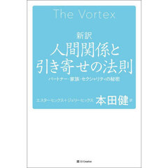 新訳人間関係と引き寄せの法則　パートナー・家族・セクシュアリティの秘密