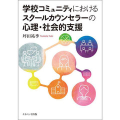 学校コミュニティにおけるスクールカウンセラーの心理・社会的支援