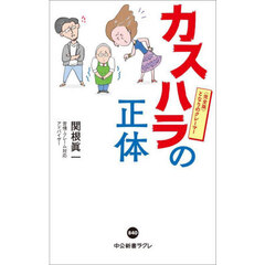 カスハラの正体　完全版となりのクレーマー