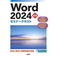 Ｗｏｒｄ　２０２４　基礎