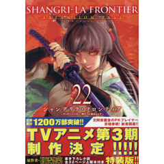 シャングリラ・フロンティア　２２　特装版