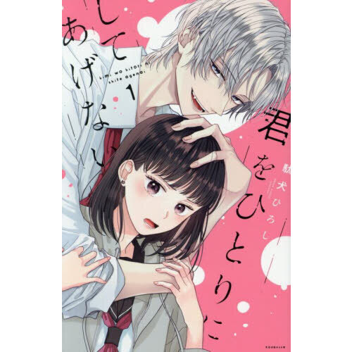 君をひとりにしてあげない 1 通販｜セブンネットショッピング