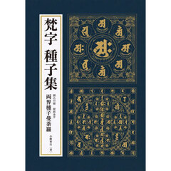 梵字　種子集