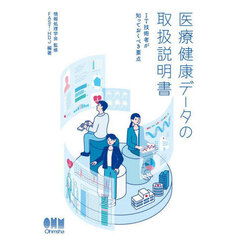 医療健康データの取扱説明書　ＩＴ技術者が知っておくべき要点