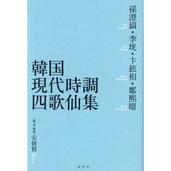 韓国現代時調四歌仙集