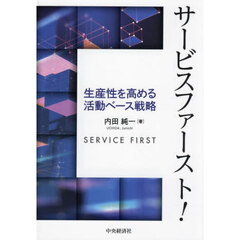 サービスファースト！　生産性を高める活動ベース戦略