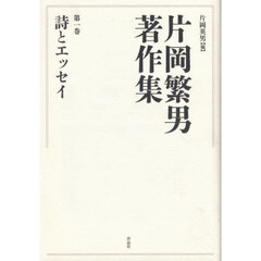 片岡繁男著作集　第１巻　詩とエッセイ