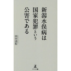 新潟水俣病は国家犯罪という公害である
