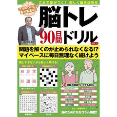 脳トレ９０日間ドリル　ＶＯＬ．３