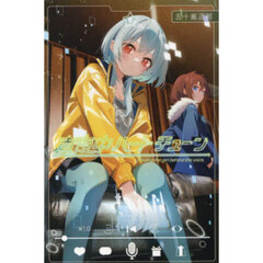 真夜中ハートチューン　Ｆｉｎｄｉｎｇ　ｔｈｅ　ｇｉｒｌ　ｂｅｈｉｎｄ　ｔｈｅ　ｖｏｉｃｅ．　６