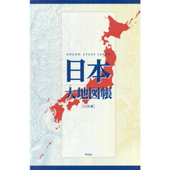 日本大地図帳　１１訂版