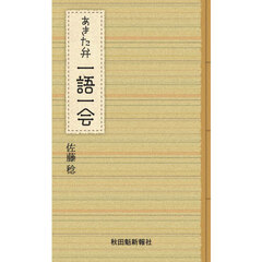 あきた弁一語一会