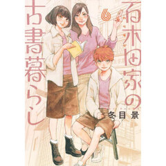 百木田家の古書暮らし　６
