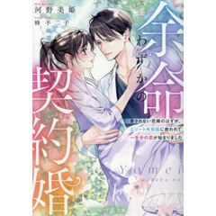 余命わずかの契約婚　愛されない花嫁のはずが、エリート外科医に救われて一生分の恋が始まりました