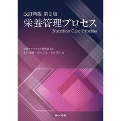 栄養管理プロセス　改訂新版　第２版