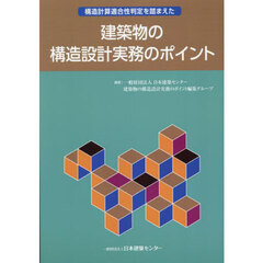 構造計算適合性判定を踏まえた建築物の構造設計実務のポイント　第２版