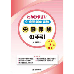 労働保険の手引　わかりやすい年度更新の手続　令和７年度版