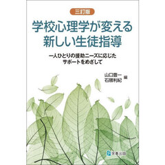 学校心理学が変える新しい生徒指導　一人ひとりの援助ニーズに応じたサポートをめざして　３訂版