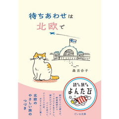 待ちあわせは北欧で