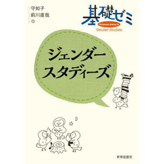 基礎ゼミジェンダースタディーズ