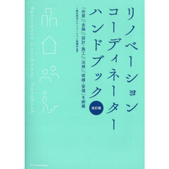 リノベーションコーディネーターハンドブック　「売買」「金融」「設計・施工」「法規」「修繕・管理」を網羅　改訂版