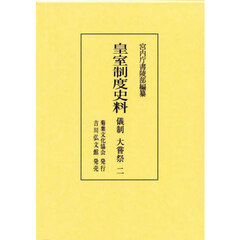 皇室制度史料　儀制大嘗祭２