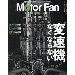 モーターファン・イラストレーテッド　図解・自動車のテクノロジー　Ｖｏｌｕｍｅ２２３　変速機はなくならない