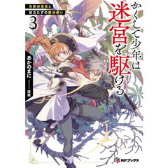 かくして少年は迷宮を駆ける　３　色欲の迷宮と役立たずの魔法使い