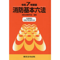 消防基本六法　令和７年新版