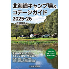 北海道キャンプ場&コテージガイド2025-26