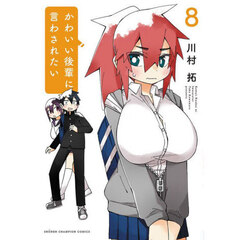 かわいい後輩に言わされたい　８