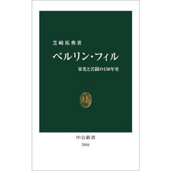 ベルリン・フィル　栄光と苦闘の１５０年史