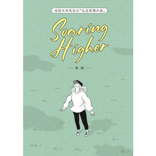 池田大作先生の「仏法哲理の泉」Soaring Higher－飛翔－ 通販