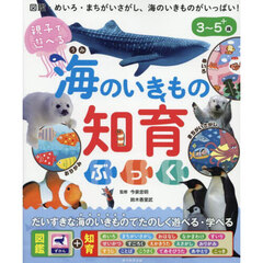 親子で遊べる海のいきもの知育ぶっく