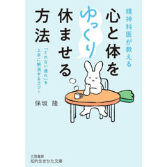 精神科医が教える心と体をゆっくり休ませる方法