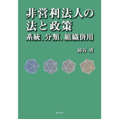 非営利法人の法と政策　系統、分類、組織併用