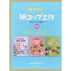作ろう！紙コップ工作　３巻セット