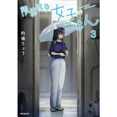 限界独身女子〈２６〉ごはん　３