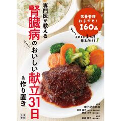 専門医が教える腎臓病のおいしい献立３１日＆作りおき