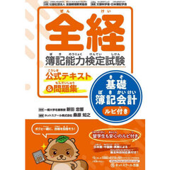 全経簿記能力検定試験公式テキスト＆問題集基礎簿記会計ルビ付き