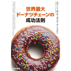 世界最大ドーナツチェーンの成功法則