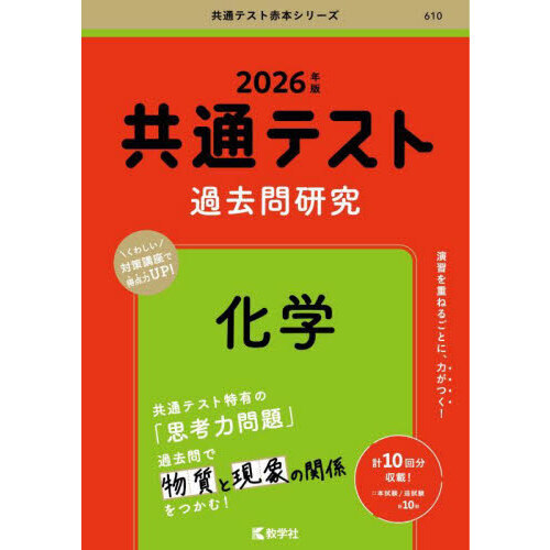 共通テスト過去問研究化学 2026年版 通販｜セブンネット