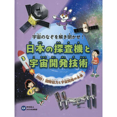 宇宙のなぞを解き明かせ！日本の探査機と宇宙開発技術　３　挑戦！国際協力と宇宙開発の未来