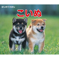 こいぬ　改訂版