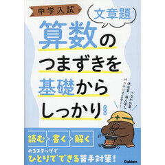 中学入試算数のつまずきを基礎からしっかり〈文章題〉　新装版