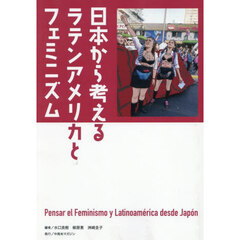 日本から考えるラテンアメリカとフェミニズム