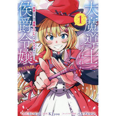 大魔導士と呼ばれた侯爵令嬢～世界が汚いので掃除していただけなんですけど……～＠ＣＯＭＩＣ　１