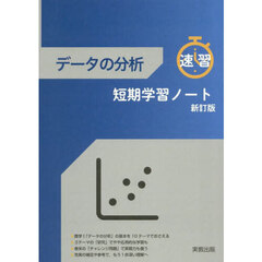 データの分析短期学習ノート　新訂版