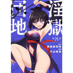 淫獄団地　８