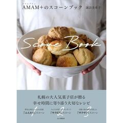 ＡＭＡＭ＋（アマムプリュ）のスコーンブック